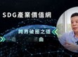 破圈布局再進(jìn)化！明緯策動「SDG產(chǎn)業(yè)價值網(wǎng)」                                                                                                                                